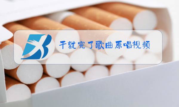 干就完了歌曲原唱视频 视频图片